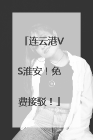 连云港VS淮安！免费接驳！